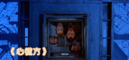 心慌方最后傻子走出去了吗