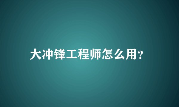 大冲锋工程师怎么用？