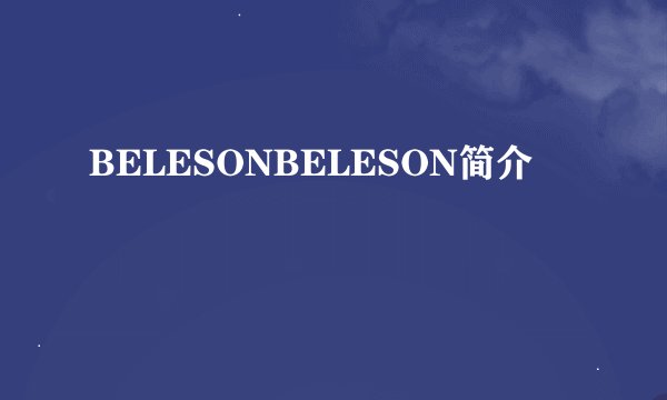 BELESONBELESON简介