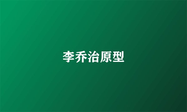 李乔治原型