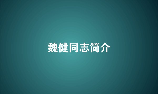 魏健同志简介