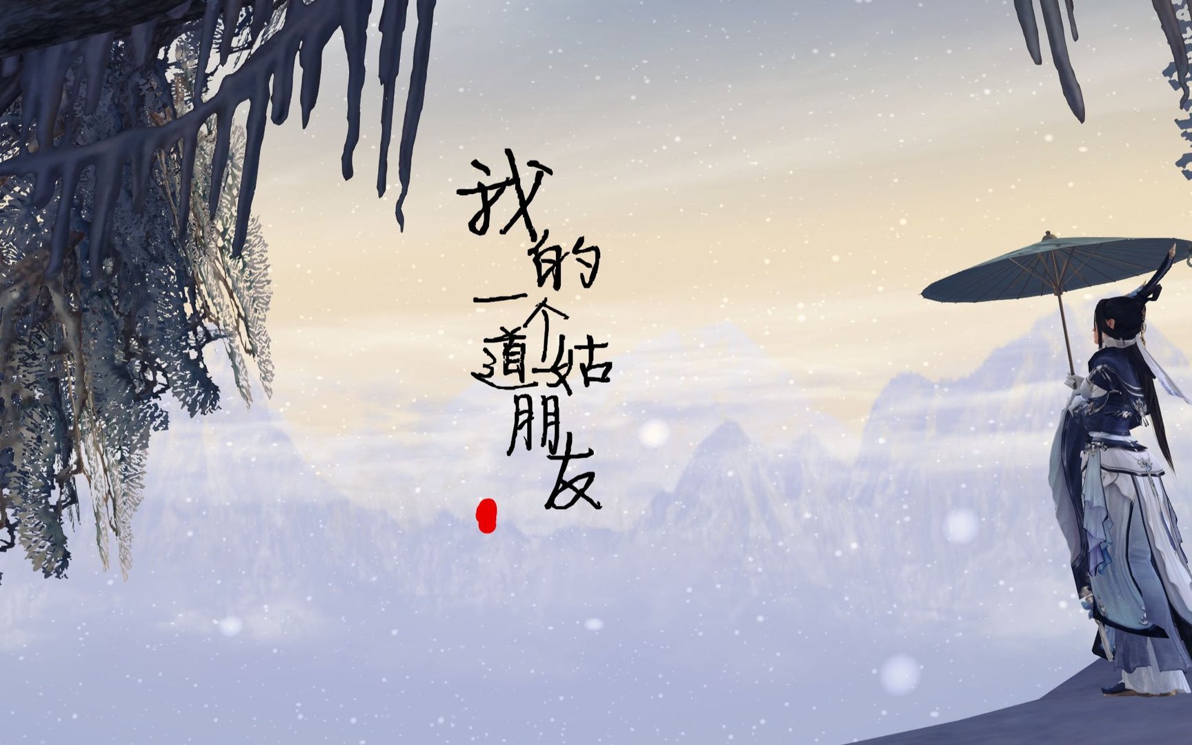 我的一个道姑朋友,谁写的?