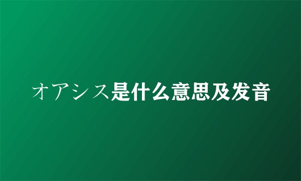 オアシス是什么意思及发音