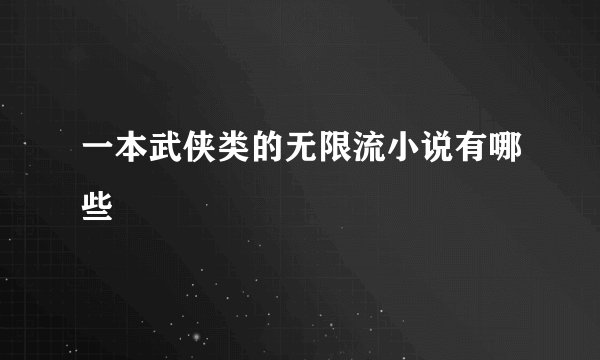 一本武侠类的无限流小说有哪些