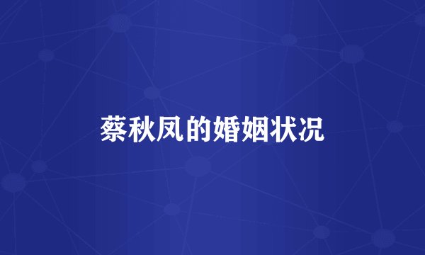 蔡秋凤的婚姻状况