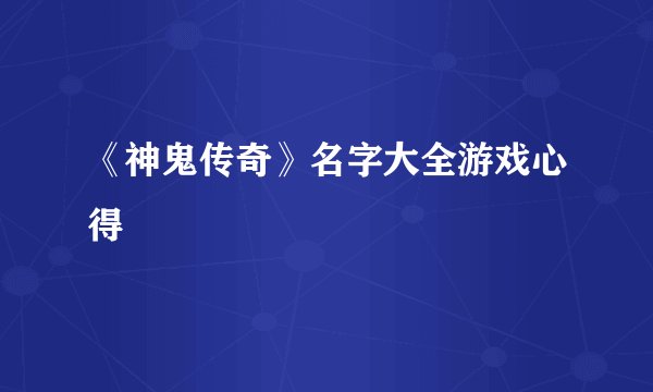 《神鬼传奇》名字大全游戏心得