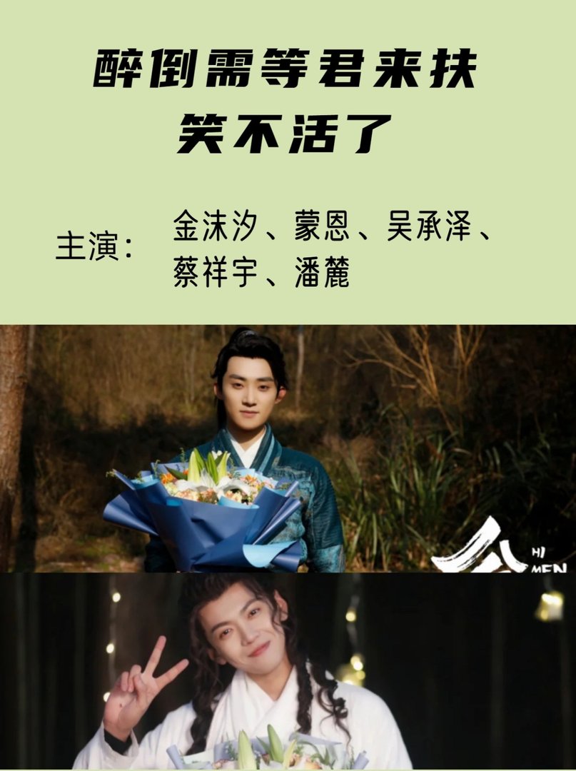 醉倒需等君来扶，笑不活了
