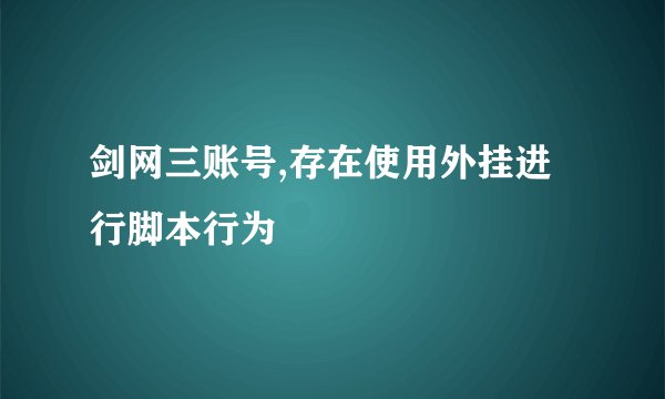 剑网三账号,存在使用外挂进行脚本行为