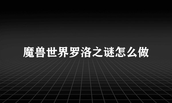 魔兽世界罗洛之谜怎么做