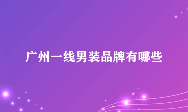 广州一线男装品牌有哪些