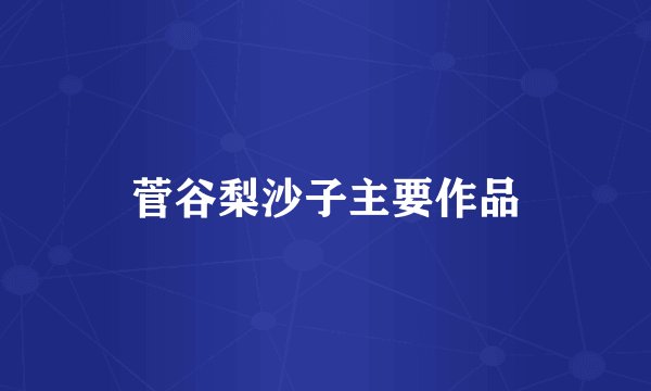 菅谷梨沙子主要作品