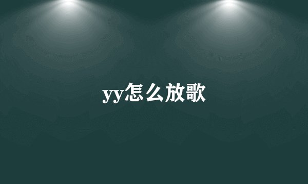 yy怎么放歌