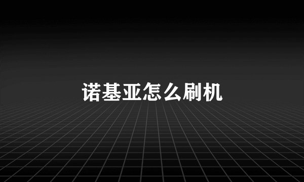 诺基亚怎么刷机