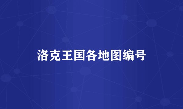 洛克王国各地图编号