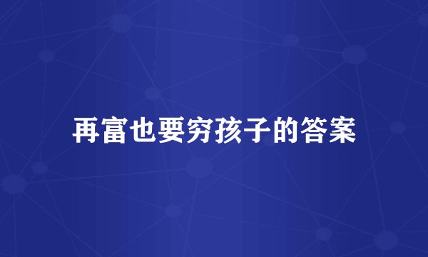 再富也要穷孩子的答案