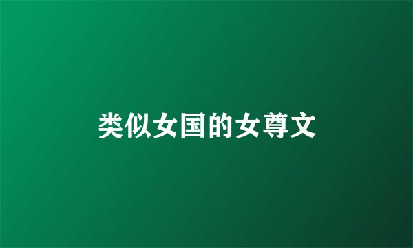 类似女国的女尊文