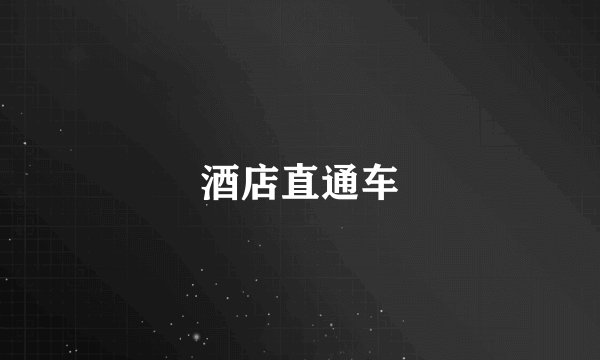 酒店直通车