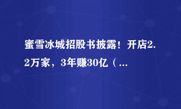 蜜雪冰城招股书披露！开店2.2万家，3年赚30亿（附下载）