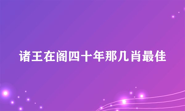 诸王在阁四十年那几肖最佳