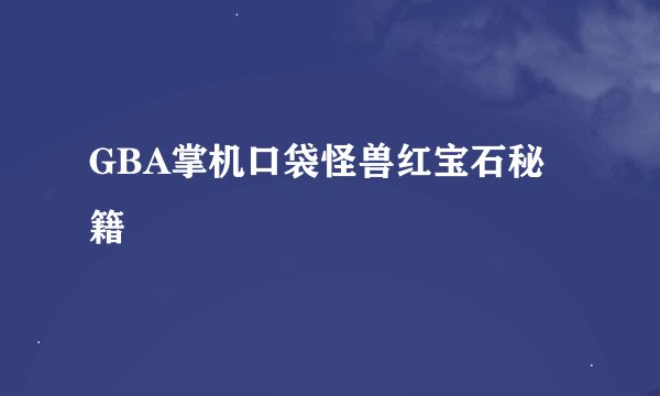 GBA掌机口袋怪兽红宝石秘籍