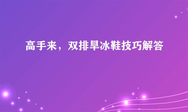 高手来，双排旱冰鞋技巧解答