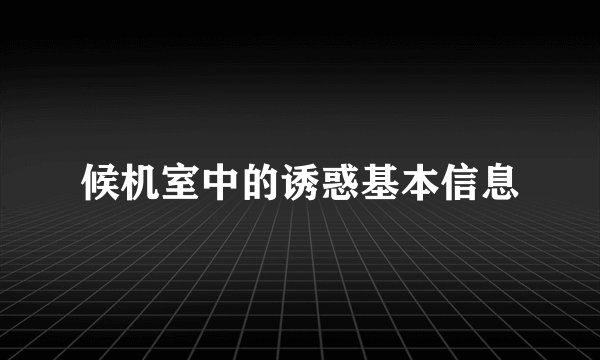 候机室中的诱惑基本信息