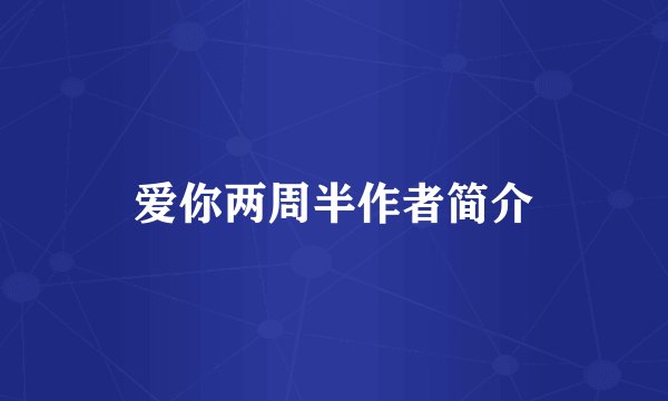 爱你两周半作者简介