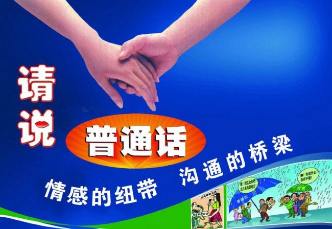 说好普通话的诗