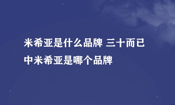 米希亚是什么品牌 三十而已中米希亚是哪个品牌