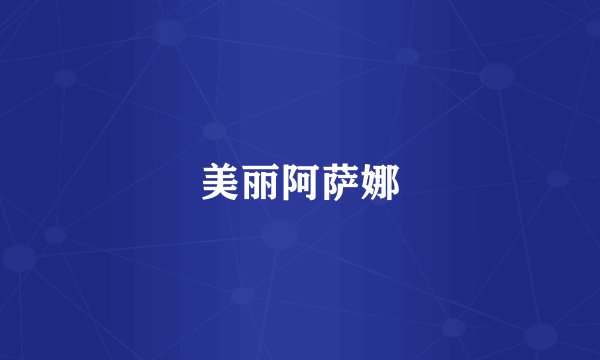 美丽阿萨娜