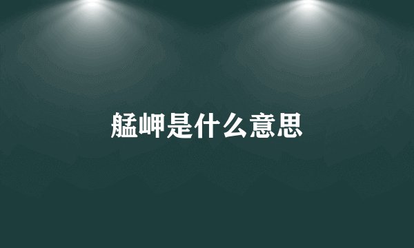 艋岬是什么意思