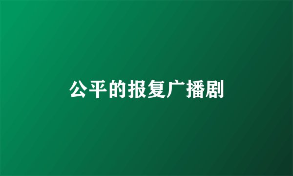 公平的报复广播剧