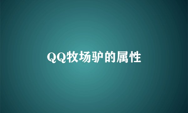 QQ牧场驴的属性