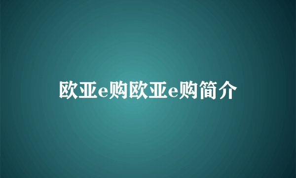 欧亚e购欧亚e购简介