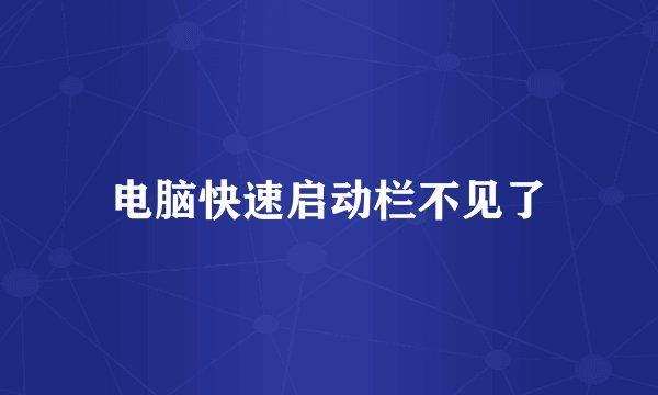 电脑快速启动栏不见了