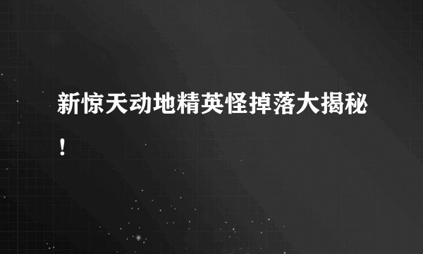 新惊天动地精英怪掉落大揭秘！