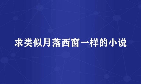 求类似月落西窗一样的小说