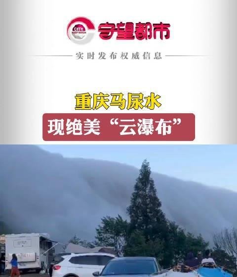 重庆绝美云瀑宛若滔天巨浪
