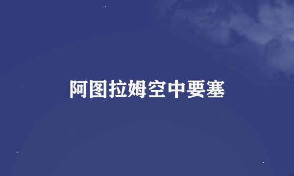 阿图拉姆空中要塞