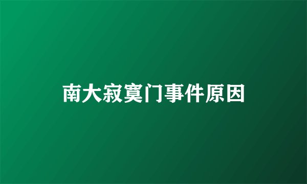 南大寂寞门事件原因