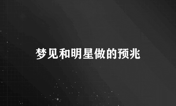 梦见和明星做的预兆