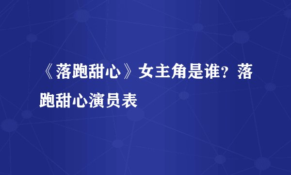 《落跑甜心》女主角是谁？落跑甜心演员表