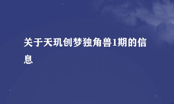 关于天玑创梦独角兽1期的信息
