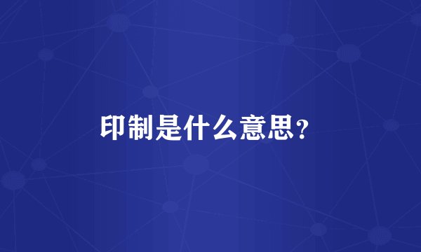 印制是什么意思？