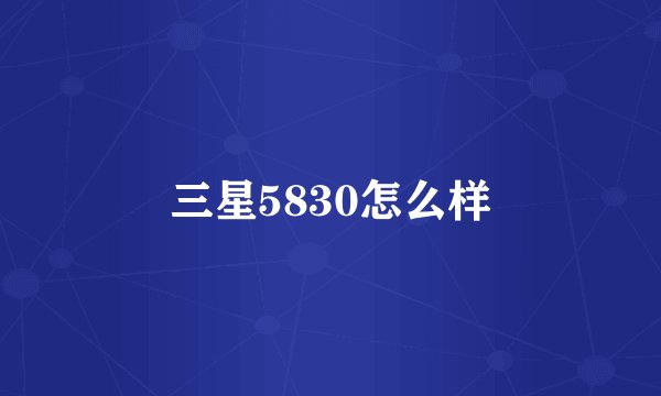 三星5830怎么样