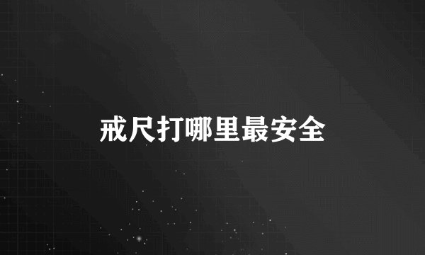 戒尺打哪里最安全