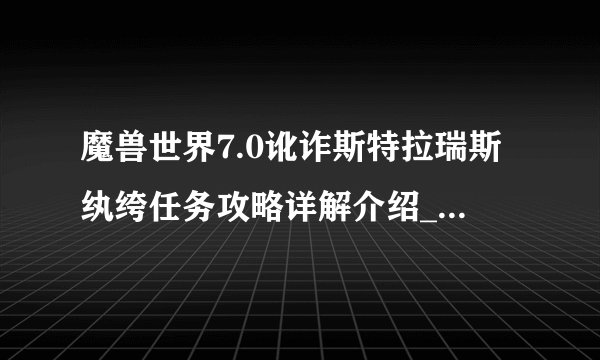 魔兽世界7.0讹诈斯特拉瑞斯纨绔任务攻略详解介绍_魔兽世界7.0讹诈斯特拉瑞斯纨绔任务攻略详解是什么