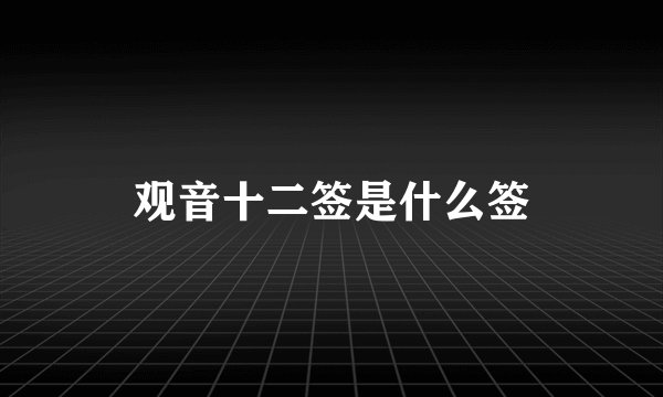 观音十二签是什么签