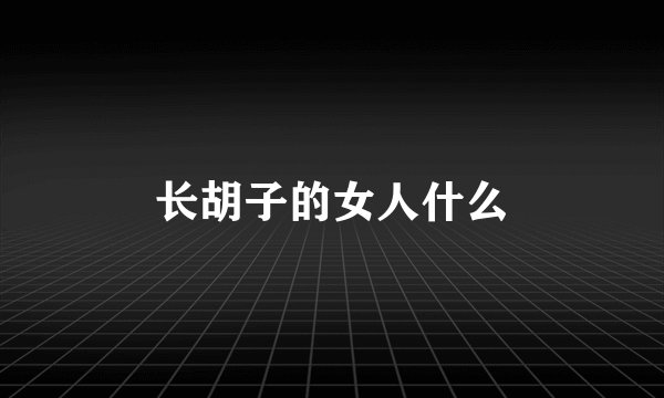 长胡子的女人什么