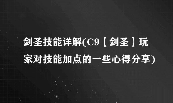 剑圣技能详解(C9【剑圣】玩家对技能加点的一些心得分享)